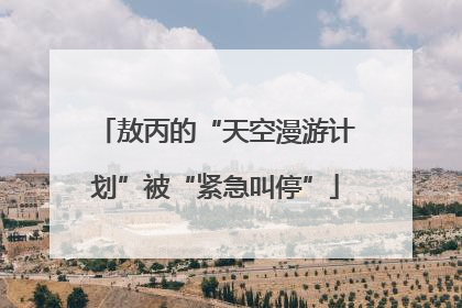 敖丙的“天空漫游计划”被“紧急叫停”