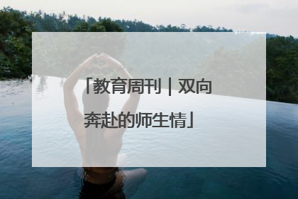 教育周刊｜双向奔赴的师生情