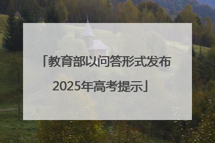 教育部以问答形式发布2025年高考提示
