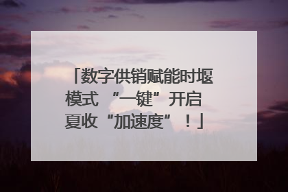 数字供销赋能时堰模式 “一键”开启夏收“加速度”！