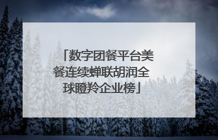 数字团餐平台美餐连续蝉联胡润全球瞪羚企业榜