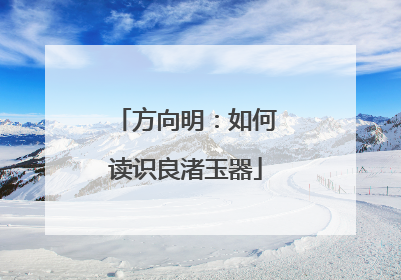 方向明：如何读识良渚玉器