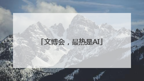 文博会，最热是AI