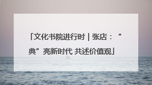 文化书院进行时｜张店：“典”亮新时代 共述价值观