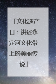文化遗产日：讲述永定河文化带上的美丽传说