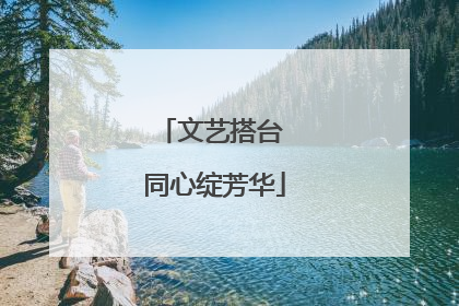 文艺搭台 同心绽芳华