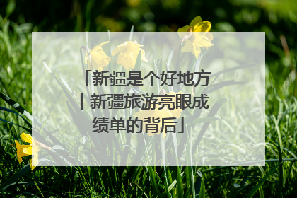 新疆是个好地方丨新疆旅游亮眼成绩单的背后