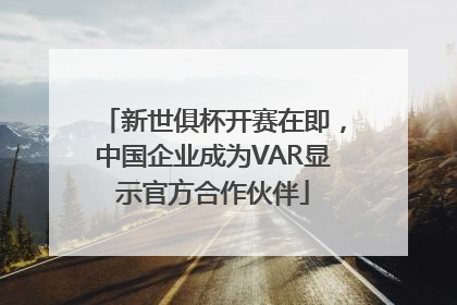 新世俱杯开赛在即，中国企业成为VAR显示官方合作伙伴