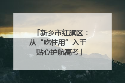 新乡市红旗区：从“吃住用”入手 贴心护航高考