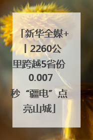 新华全媒+丨2260公里跨越5省份 0.007秒“疆电”点亮山城