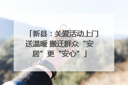 新县：关爱活动上门送温暖 搬迁群众“安居”更“安心”