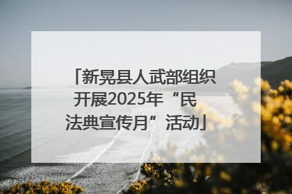 新晃县人武部组织开展2025年“民法典宣传月”活动