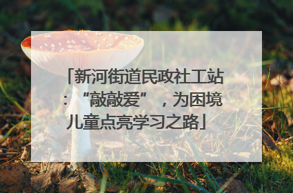 新河街道民政社工站：“敲敲爱”，为困境儿童点亮学习之路