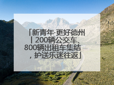 新青年·更好德州丨200辆公交车、800辆出租车集结，护送乐迷往返