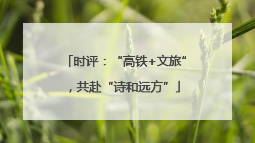 时评：“高铁+文旅”，共赴“诗和远方”