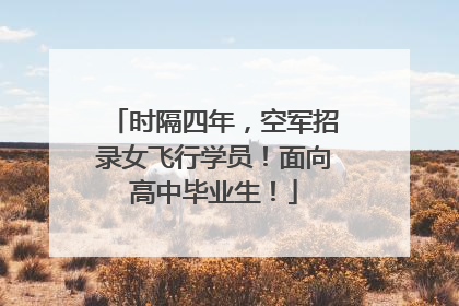 时隔四年，空军招录女飞行学员！面向高中毕业生！