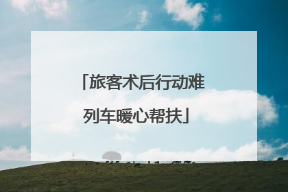 旅客术后行动难 列车暖心帮扶