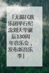 无锡民族乐团举行纪念刘天华诞辰130周年音乐会，发布新音乐季