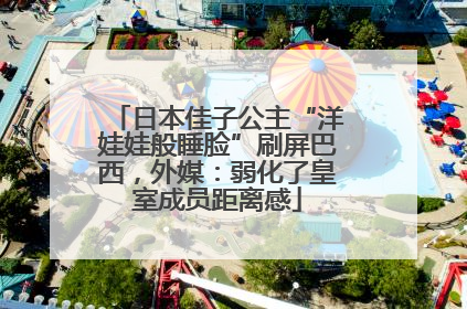 日本佳子公主“洋娃娃般睡脸”刷屏巴西，外媒：弱化了皇室成员距离感