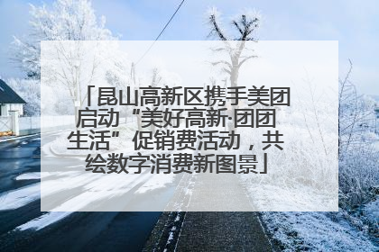 昆山高新区携手美团启动“美好高新·团团生活”促销费活动，共绘数字消费新图景