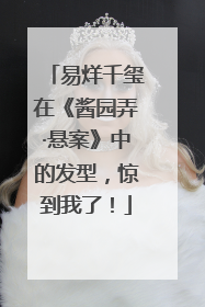 易烊千玺在《酱园弄·悬案》中的发型，惊到我了！
