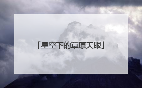星空下的草原天眼
