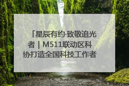 星辰有约·致敬追光者｜M511联动区科协打造全国科技工作者日主题科普活动