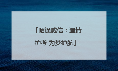 昭通威信：温情护考 为梦护航