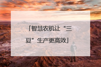 智慧农机让“三夏”生产更高效