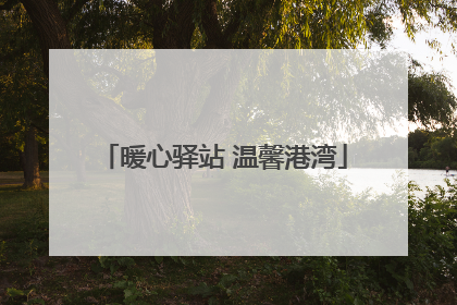 暖心驿站 温馨港湾