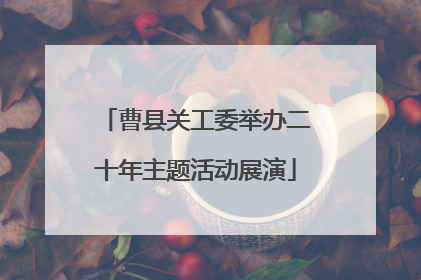 曹县关工委举办二十年主题活动展演