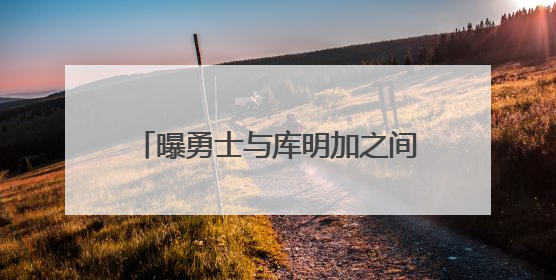 曝勇士与库明加之间并无不可调和的矛盾