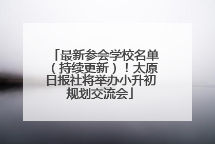 最新参会学校名单（持续更新）！太原日报社将举办小升初规划交流会