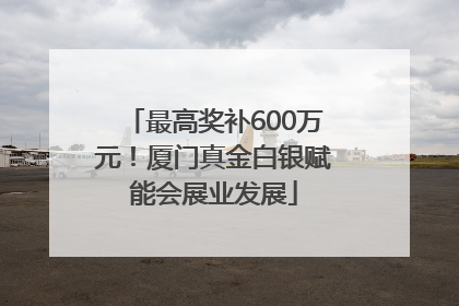 最高奖补600万元！厦门真金白银赋能会展业发展