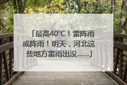 最高40℃！雷阵雨或阵雨！明天，河北这些地方雷雨出没……