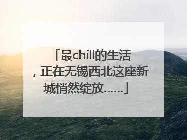 最chill的生活，正在无锡西北这座新城悄然绽放……