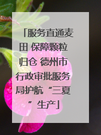 服务直通麦田 保障颗粒归仓 德州市行政审批服务局护航“三夏”生产