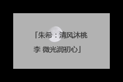 朱希：清风沐桃李 微光润初心