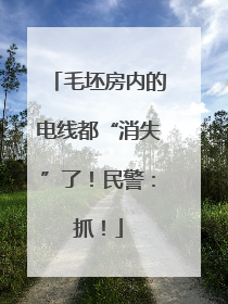毛坯房内的电线都“消失”了！民警：抓！