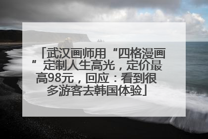 武汉画师用“四格漫画”定制人生高光，定价最高98元，回应：看到很多游客去韩国体验