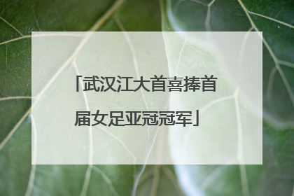 武汉江大首喜捧首届女足亚冠冠军