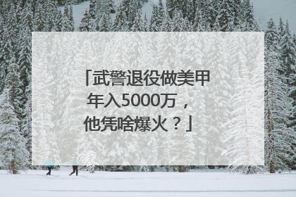 武警退役做美甲年入5000万，他凭啥爆火？