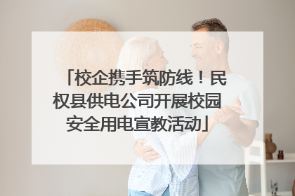 校企携手筑防线！民权县供电公司开展校园安全用电宣教活动