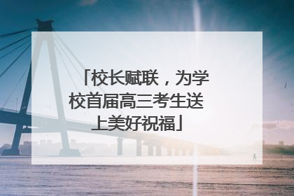 校长赋联，为学校首届高三考生送上美好祝福