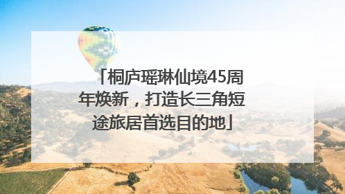 桐庐瑶琳仙境45周年焕新，打造长三角短途旅居首选目的地
