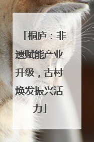桐庐：非遗赋能产业升级，古村焕发振兴活力