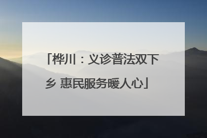 桦川：义诊普法双下乡 惠民服务暖人心