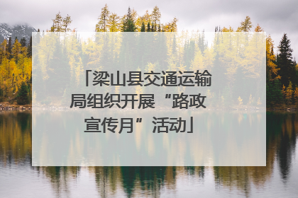 梁山县交通运输局组织开展“路政宣传月”活动