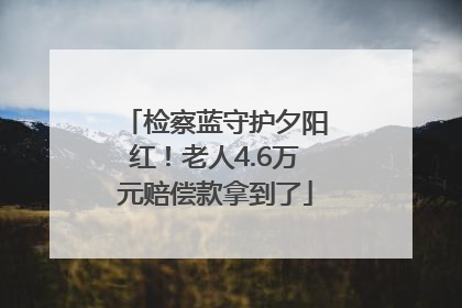 检察蓝守护夕阳红！老人4.6万元赔偿款拿到了