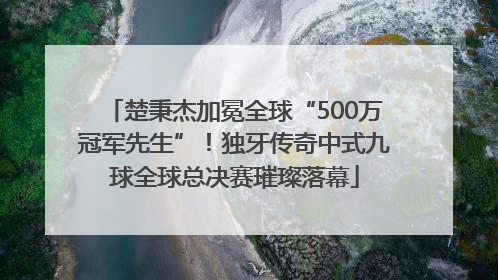 楚秉杰加冕全球“500万冠军先生”！独牙传奇中式九球全球总决赛璀璨落幕